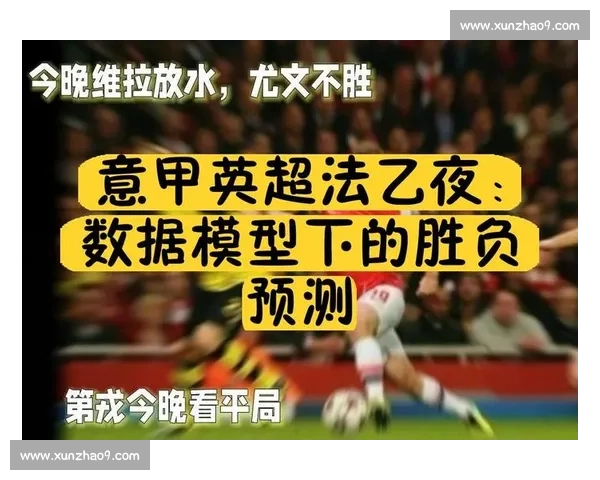 基于赛前数据深度解析英超球队胜负走势与关键变量比赛结果预测模型