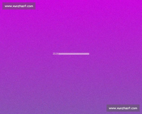 2026年篮球赛事赛程查询助您随时掌握最新比赛信息和赛程安排