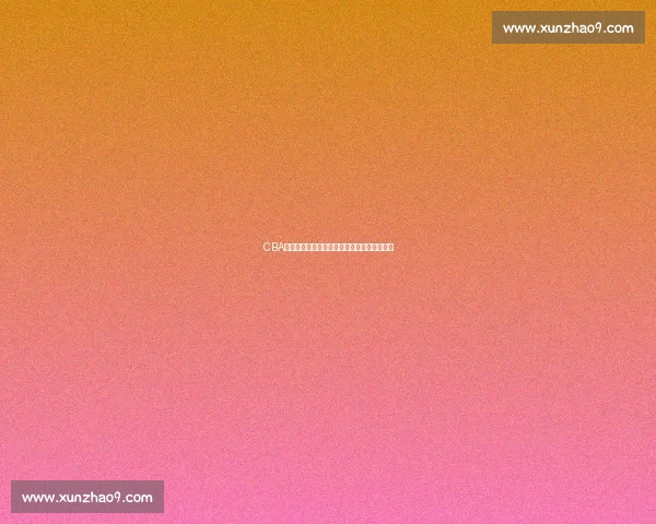 CBA官网全新互动体验助力球迷实时掌握赛事动态